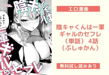 陰キャくんは一軍ギャルのセフレ（単話） 4話（ぶしゅかん）【エロ漫画】