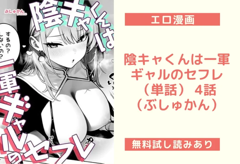 陰キャくんは一軍ギャルのセフレ（単話） 4話（ぶしゅかん）