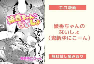 綾香ちゃんのないしょ（鬼斬ゆにこーん）【エロ漫画】