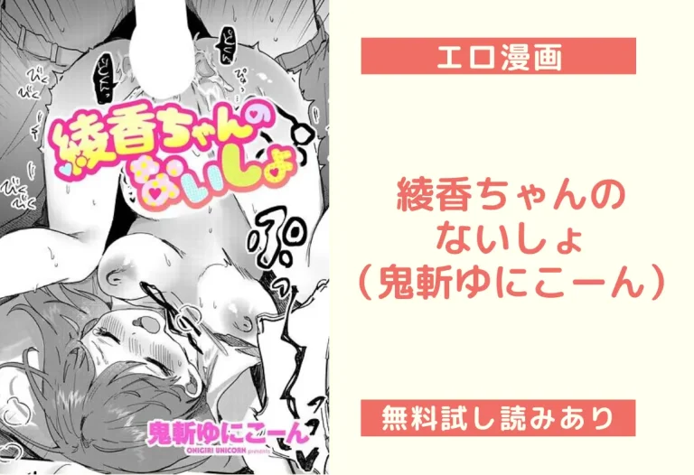 綾香ちゃんのないしょ（鬼斬ゆにこーん）