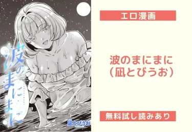 波のまにまに（凪とびうお）【エロ漫画】