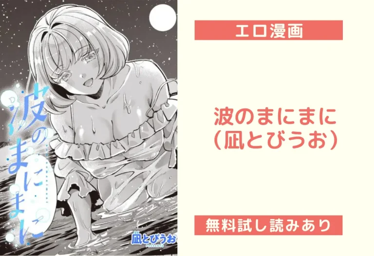 波のまにまに（凪とびうお）【エロ漫画】