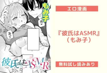 『彼氏はASMR』（もみ子）【エロ漫画】