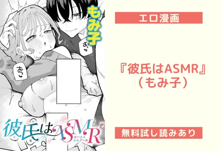 『彼氏はASMR』（もみ子）