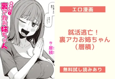 就活逃亡！ 裏アカお姉ちゃん（層積）【エロ漫画】
