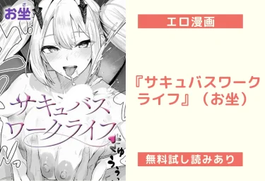 『サキュバスワークライフ』（お坐）【エロ漫画】