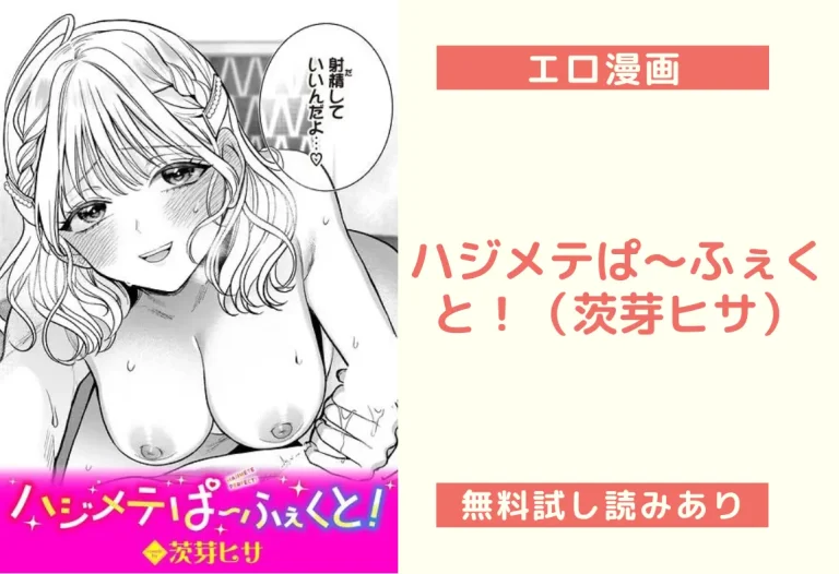 ハジメテぱ〜ふぇくと！（茨芽ヒサ）
