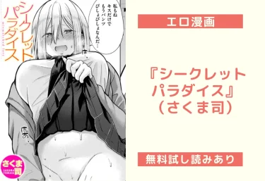 『シークレットパラダイス』（さくま司）【エロ漫画】