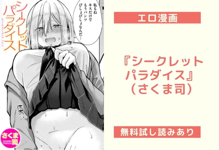 『シークレットパラダイス』（さくま司）