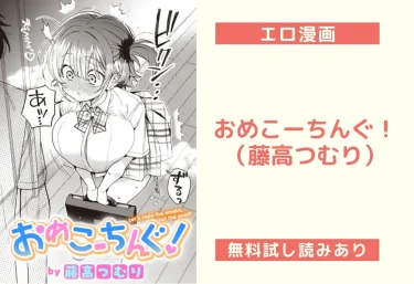 おめこーちんぐ！（藤高つむり）【エロ漫画】