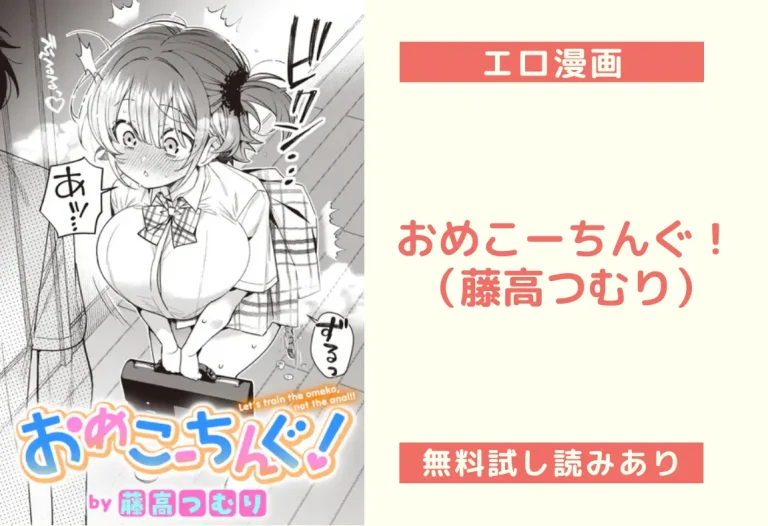 おめこーちんぐ！（藤高つむり）