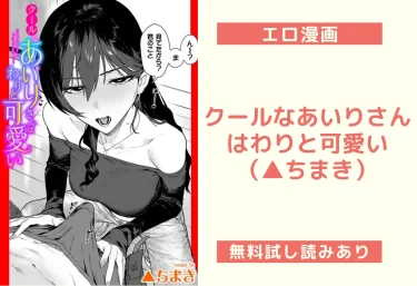 クールなあいりさんはわりと可愛い（▲ちまき）【エロ漫画】
