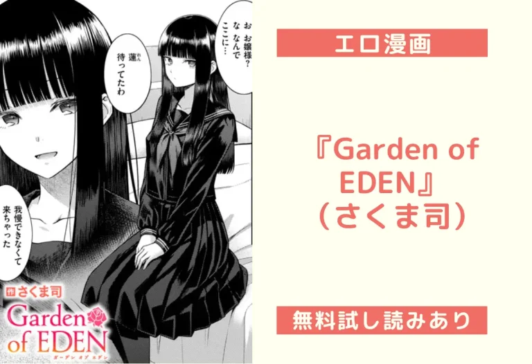 『Garden of EDEN』（さくま司）