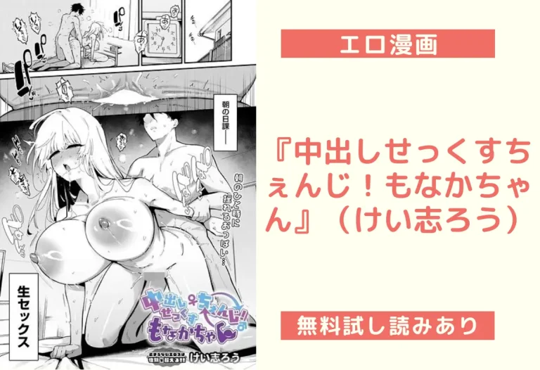 『中出しせっくすちぇんじ！もなかちゃん』（けい志ろう）