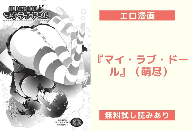 『マイ・ラブ・ドール』（萌尽）