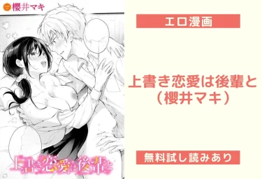 上書き恋愛は後輩と（櫻井マキ）【エロ漫画】