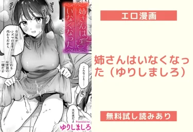 姉さんはいなくなった（ゆりしましろ）【エロ漫画】