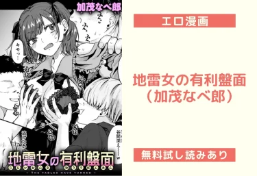 地雷女の有利盤面（加茂なべ郎）【エロ漫画】
