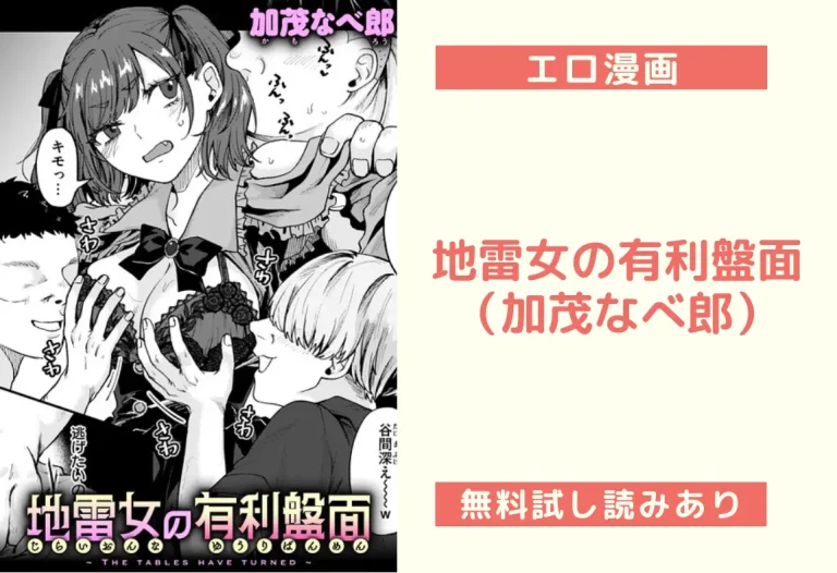 地雷女の有利盤面（加茂なべ郎）