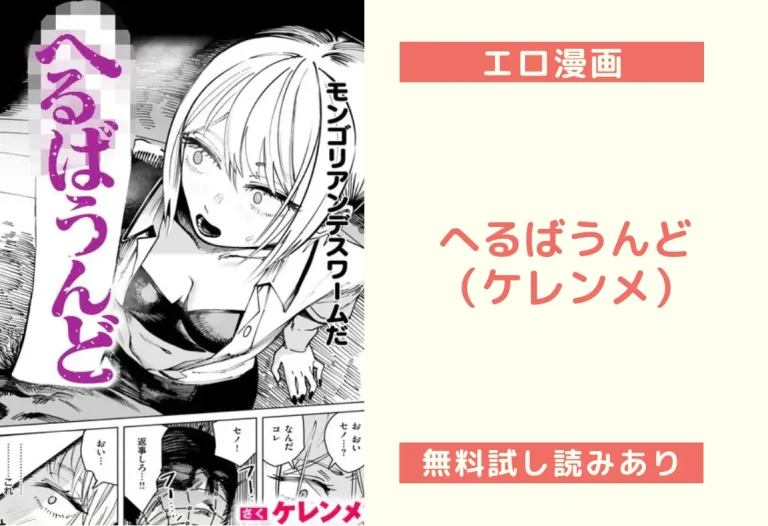 へるばうんど（ケレンメ）