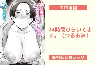 24時間ひらいてます。（つるおみ）【エロ漫画】