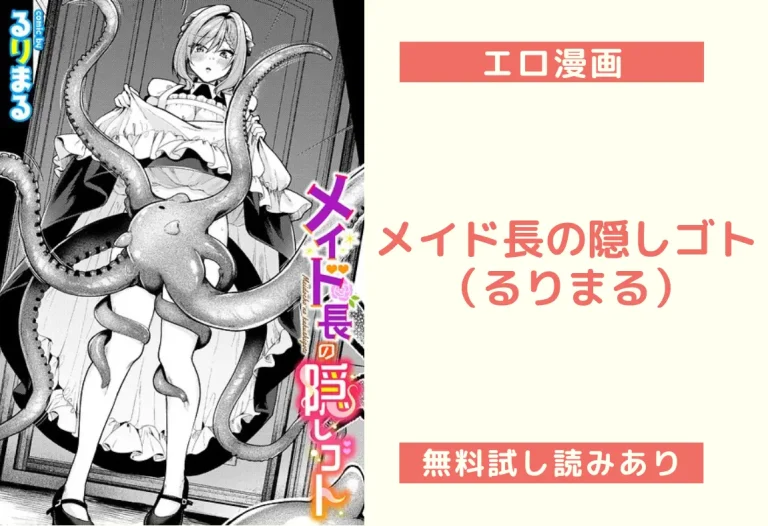 メイド長の隠しゴト（るりまる）【エロ漫画】