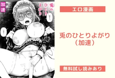 兎のひとりよがり（加速）【エロ漫画】