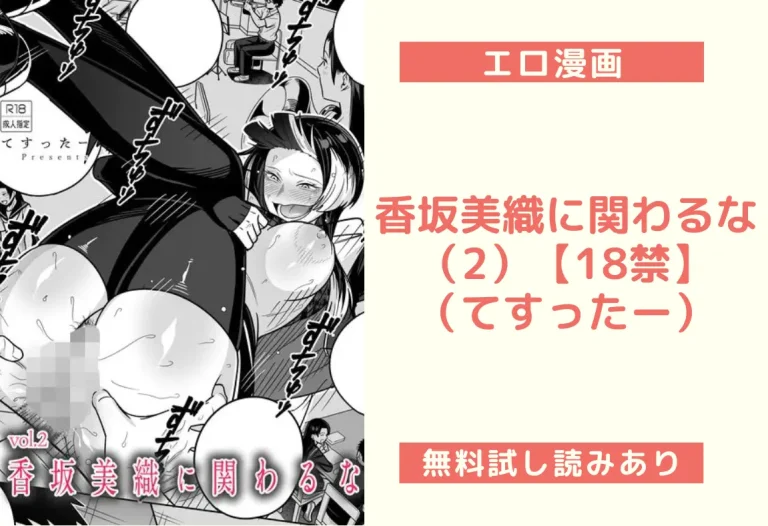 香坂美織に関わるな（2）【18禁】（てすったー）