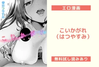 こいかがれ（はつやすみ）【エロ漫画】