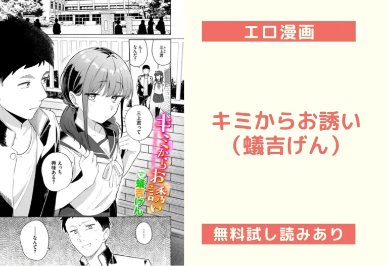 キミからお誘い（蟻吉げん）【エロ漫画】