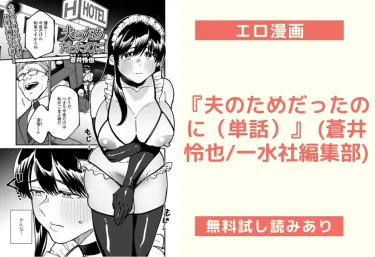 『夫のためだったのに（単話）』 (蒼井怜也/一水社編集部)【エロ漫画】