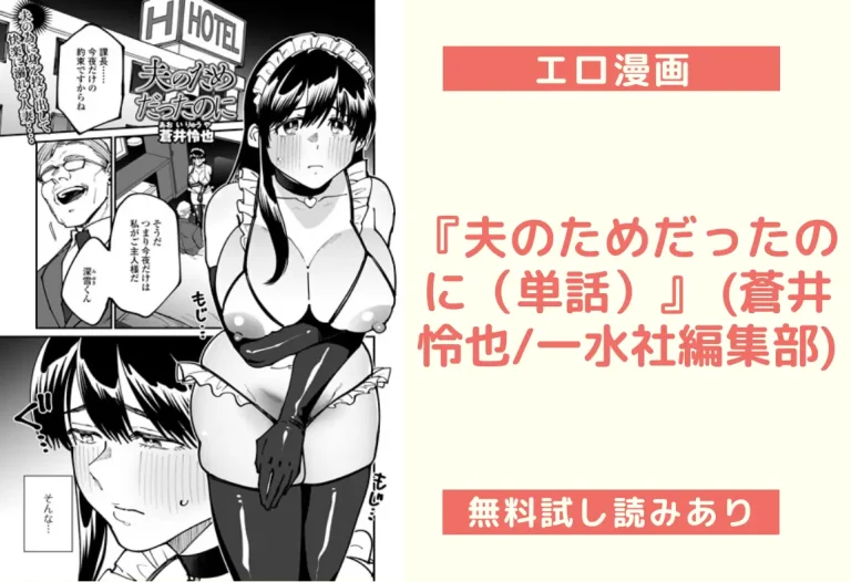 『夫のためだったのに（単話）』 (蒼井怜也/一水社編集部)