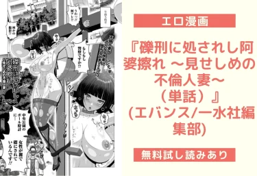 『礫刑に処されし阿婆擦れ 〜見せしめの不倫人妻〜（単話）』 (エバンス/一水社編集部)【エロ漫画】