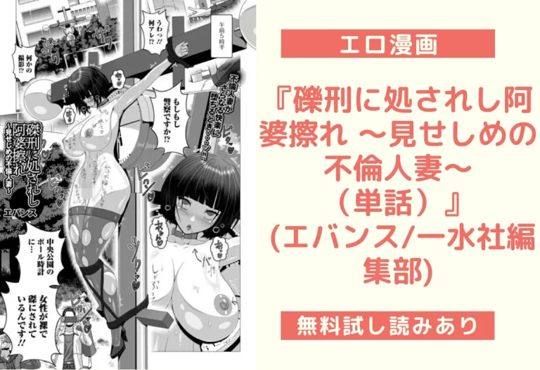 『礫刑に処されし阿婆擦れ 〜見せしめの不倫人妻〜（単話）』 (エバンス/一水社編集部)