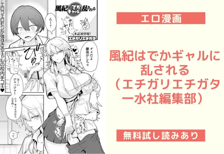 風紀はでかギャルに乱される（エチガリエチガタ一水社編集部）