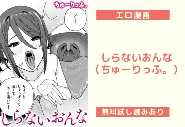 しらないおんな（ちゅーりっふ。）【エロ漫画】