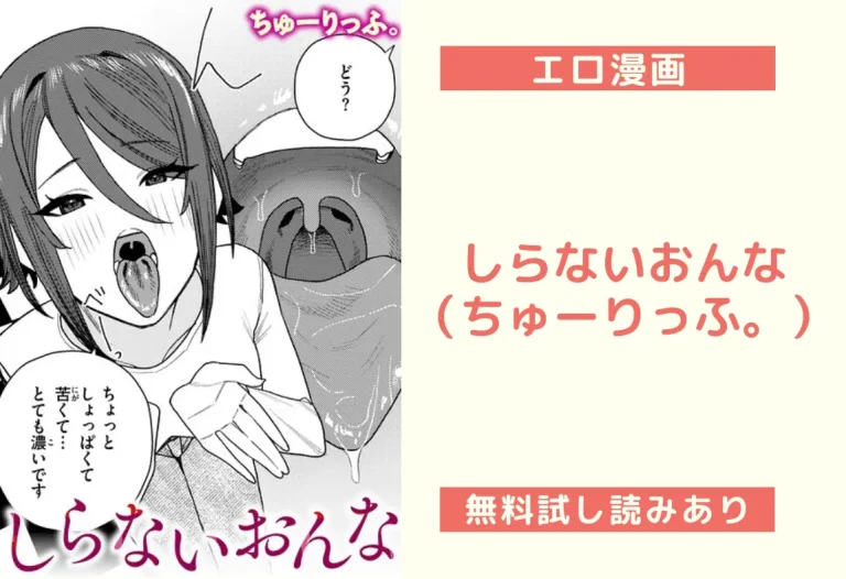しらないおんな（ちゅーりっふ。）