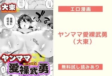 ヤンママ愛裸武勇（大東）【エロ漫画】