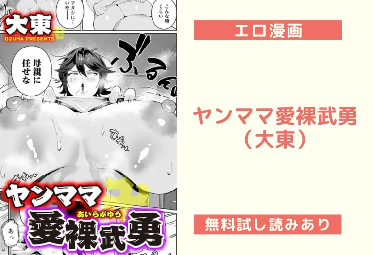 ヤンママ愛裸武勇（大東）