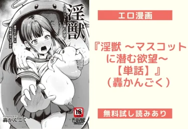 『淫獣 〜マスコットに潜む欲望〜 【単話】』（轟かんごく）【エロ漫画】