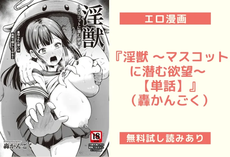 『淫獣 〜マスコットに潜む欲望〜 【単話】』（轟かんごく）