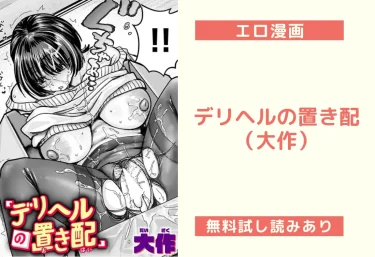 デリヘルの置き配（大作）【エロ漫画】