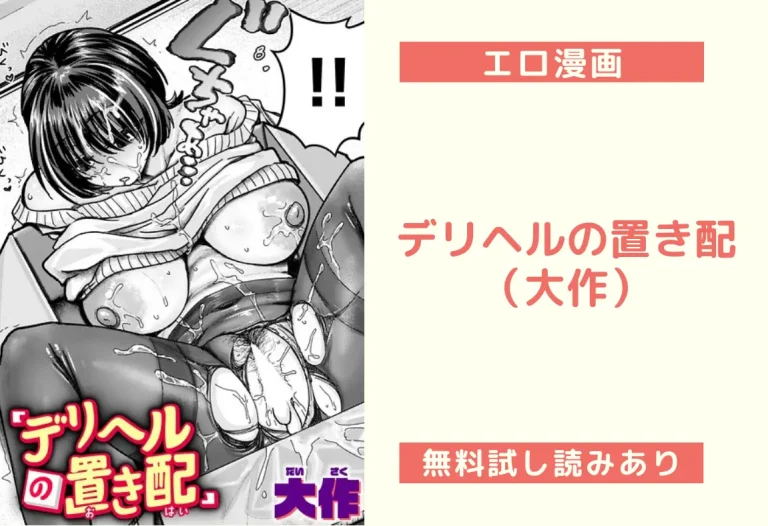 デリヘルの置き配（大作）