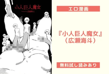 『小人巨人魔女』（広瀬海斗）【エロ漫画】