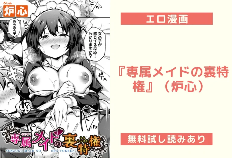 『専属メイドの裏特権』（炉心）【エロ漫画】