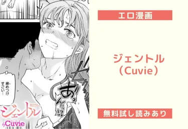 ジェントル(Cuvie)【エロ漫画】