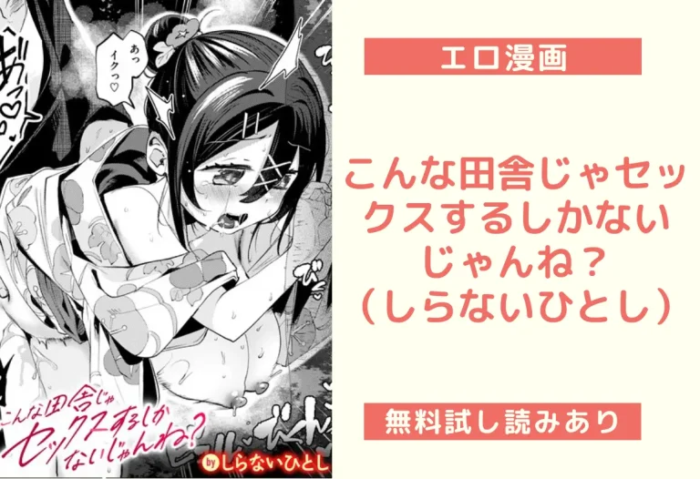 こんな田舎じゃセックスするしかないじゃんね？（しらないひとし）