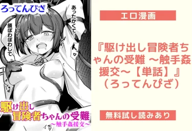 『駆け出し冒険者ちゃんの受難 〜触手姦援交〜【単話】』（ろってんぴざ）【エロ漫画】