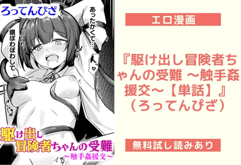 『駆け出し冒険者ちゃんの受難 〜触手姦援交〜【単話】』（ろってんぴざ）