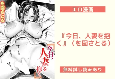 『今日、人妻を抱く』（を図さとる）【エロ漫画】